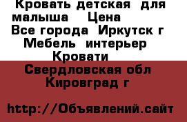 Кровать детская  для малыша  › Цена ­ 2 700 - Все города, Иркутск г. Мебель, интерьер » Кровати   . Свердловская обл.,Кировград г.